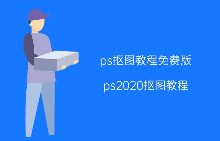 ps抠图教程免费版 ps2020抠图教程？